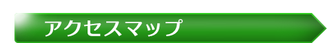 アクセスマップ