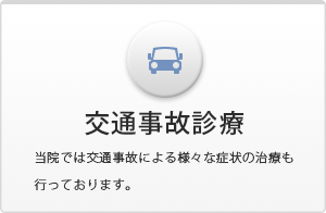 交通事故治療