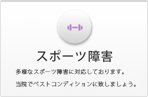 スポーツ障害