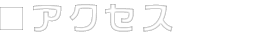 アクセス