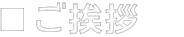 ごあいさつ