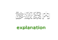 診療案内