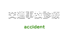 交通事故診療