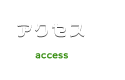 アクセス